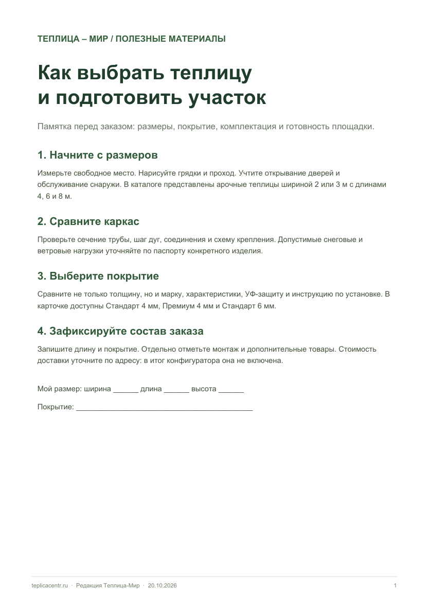 Первая страница памятки по выбору теплицы